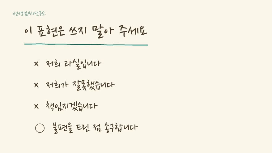 민원 회신 강의 화면 — 쓰지 말아야 할 표현 목록