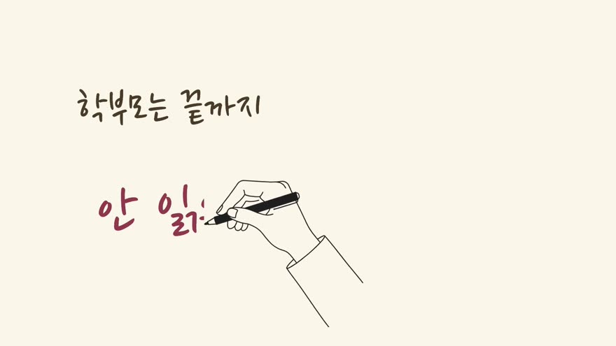 가정통신문 강의 화면 — 손글씨 판서 장면