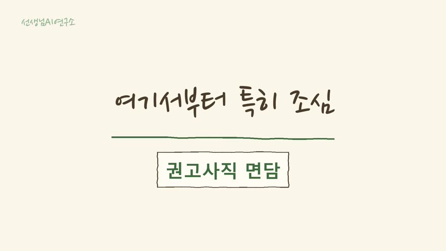 권고사직 면담 강의 화면
