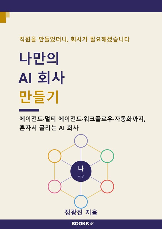 『나만의 AI 회사 만들기』 표지
