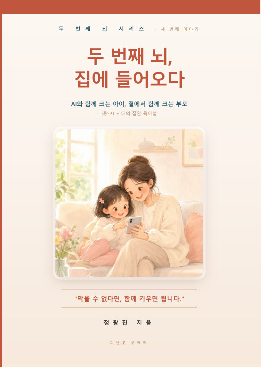 『두 번째 뇌, 집에 들어오다』 표지