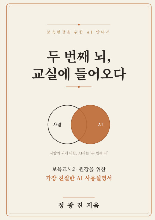 『두 번째 뇌, 교실에 들어오다』 표지