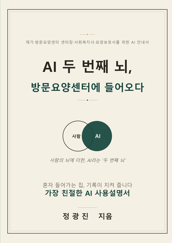 『AI 두 번째 뇌, 방문요양센터에 들어오다』 표지