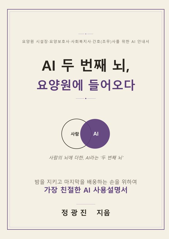 『AI 두 번째 뇌, 요양원에 들어오다』 표지