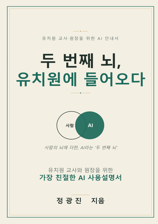 『두 번째 뇌, 유치원에 들어오다』 표지