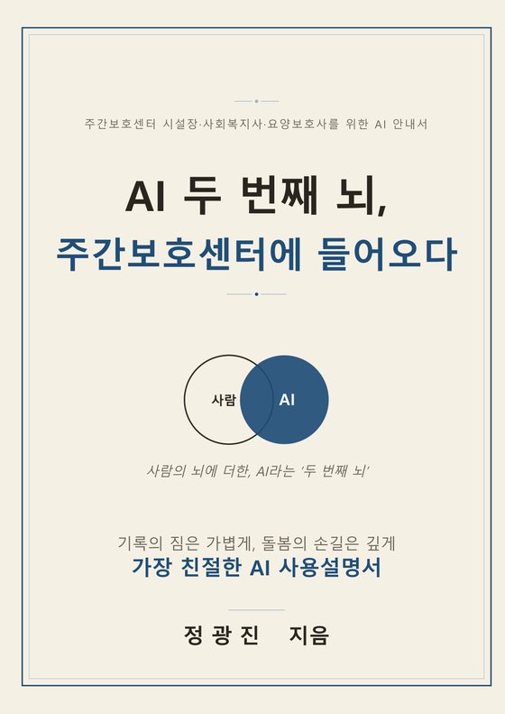 『AI 두 번째 뇌, 주간보호센터에 들어오다』 표지