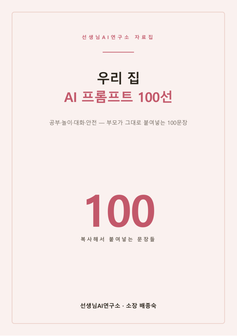 우리 집 AI 프롬프트 100선 표지