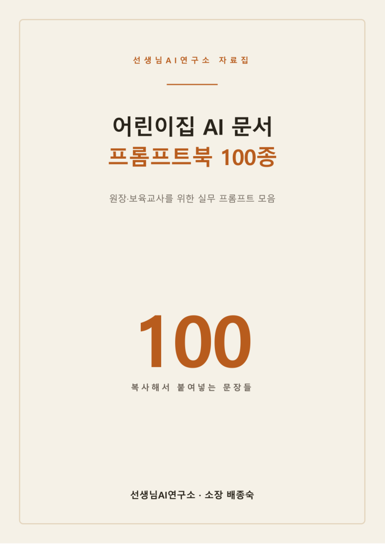 어린이집 AI 문서 프롬프트북 100종 표지