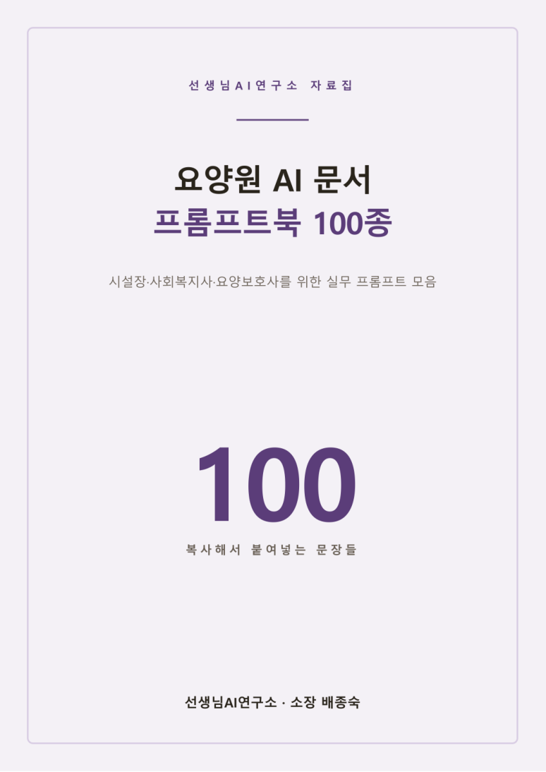 요양원 AI 문서 프롬프트북 100종 표지