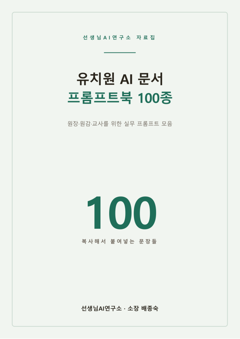 유치원 AI 문서 프롬프트북 100종 표지