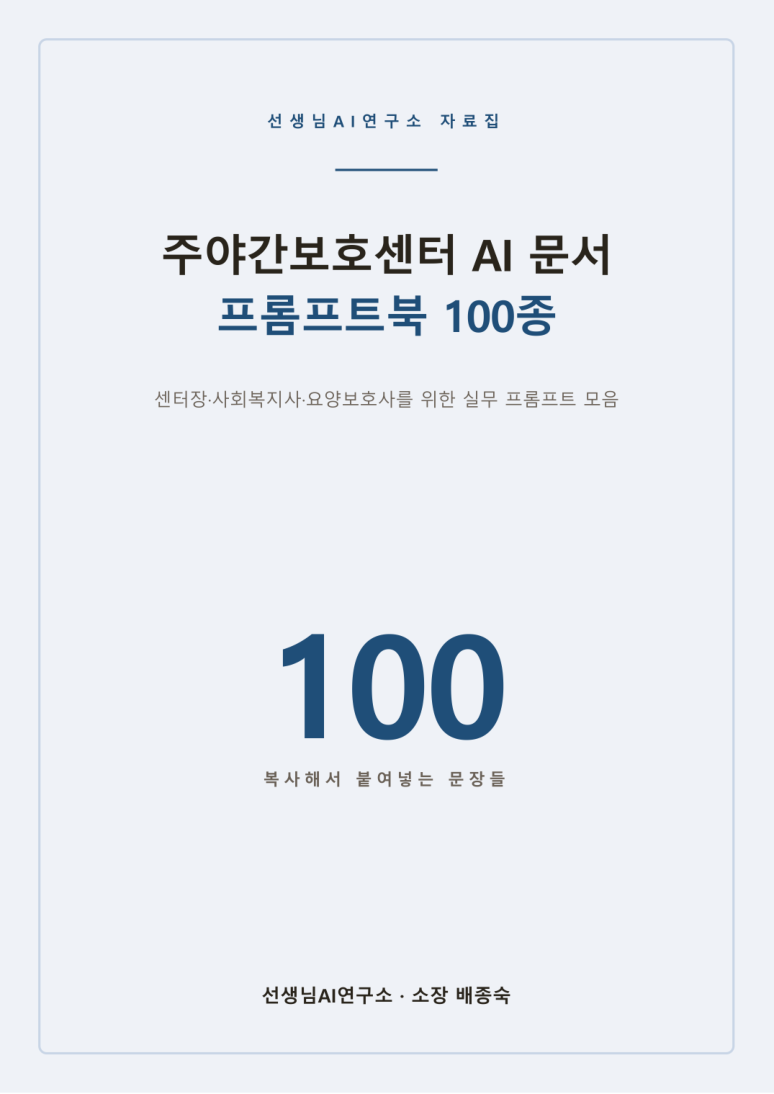 주야간보호센터 AI 문서 프롬프트북 100종 표지