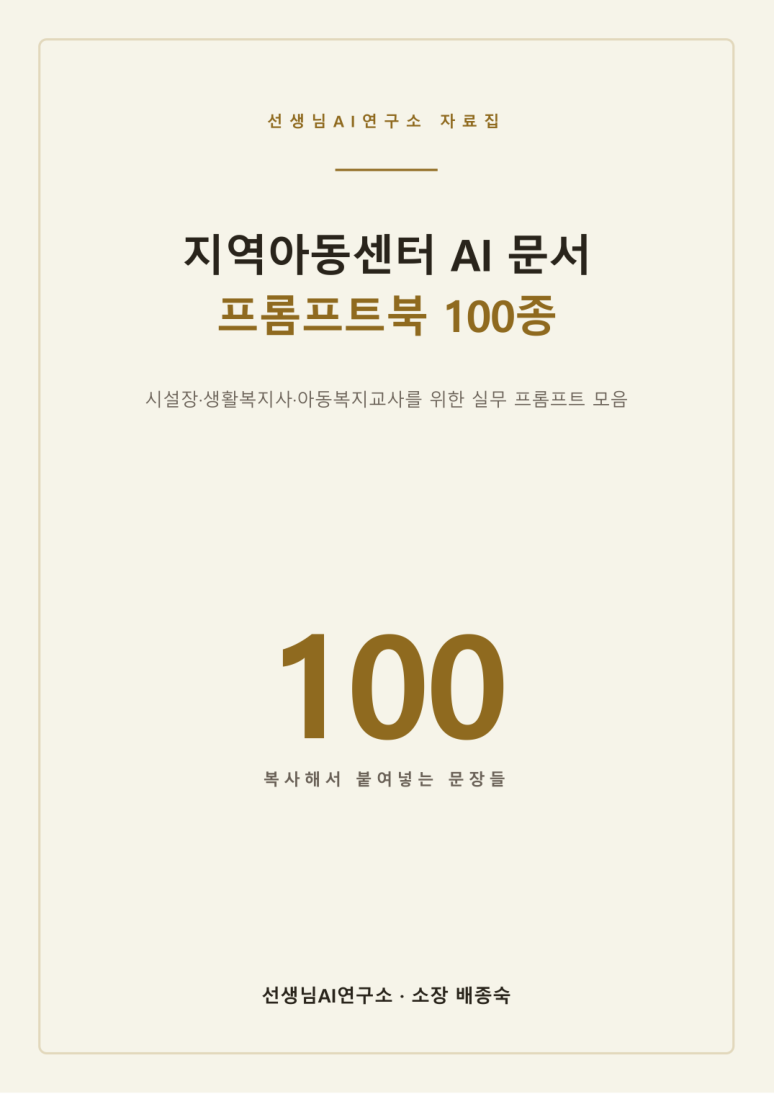 지역아동센터 AI 문서 프롬프트북 100종 표지